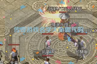 传奇游戏名字大全霸气的