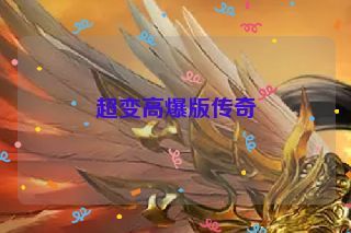 超变高爆版传奇