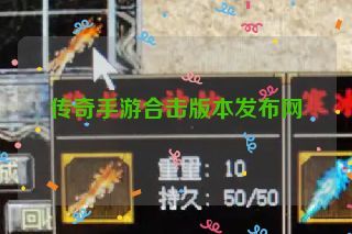 传奇手游合击版本发布网