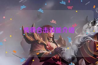 传奇合击技能介绍
