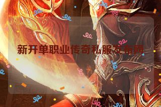 新开单职业传奇私服发布网