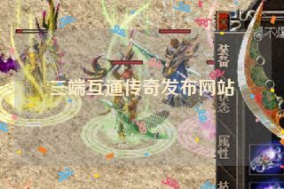 三端互通传奇发布网站