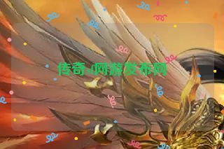 传奇sf网游发布网