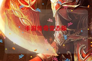 手游传奇变态版