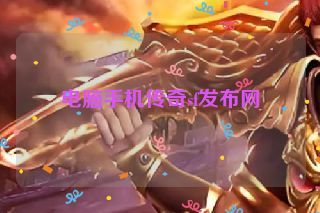 电脑手机传奇sf发布网
