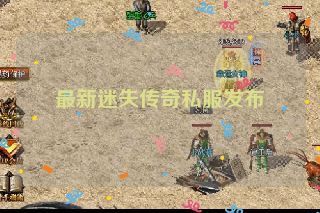 最新迷失传奇私服发布