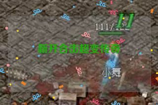 新开合击超变传奇