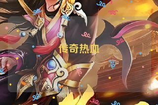 传奇热血