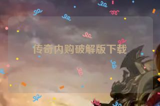 传奇内购破解版下载