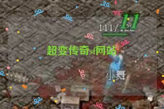 超变传奇sf网站