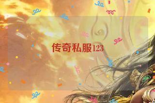 传奇私服123