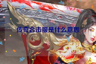 传奇合击服是什么意思