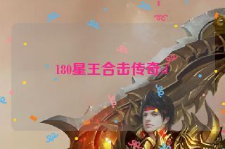 180星王合击传奇sf