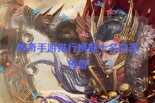 传奇手游排行榜前十名变态传奇