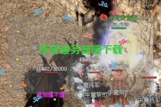 传奇服务器端下载