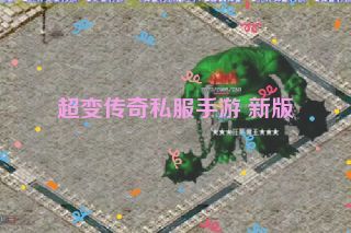 超变传奇私服手游 新版