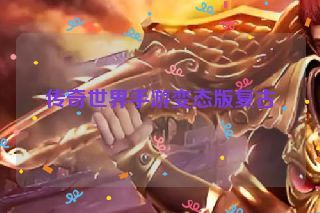 传奇世界手游变态版复古