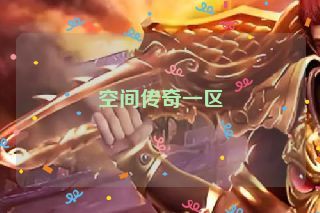 空间传奇一区
