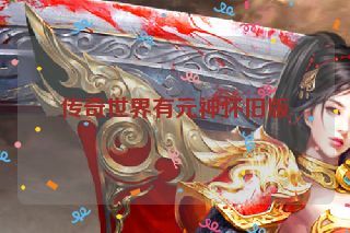传奇世界有元神怀旧版