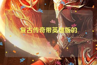 复古传奇带英雄版的