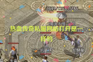 热血传奇私服网站打开是一样的