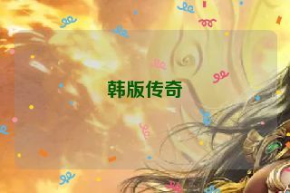 韩版传奇