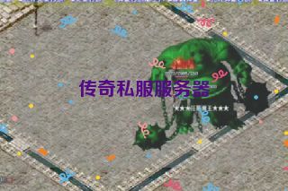传奇私服服务器