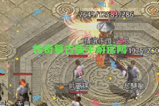 传奇复古版手游官网