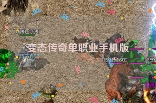 变态传奇单职业手机版