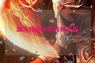 盛大传奇手游官网正版