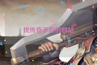 找传奇手游的网站