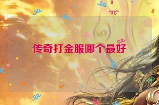 传奇打金服哪个最好