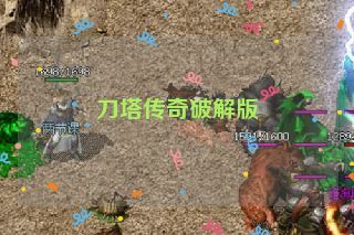 刀塔传奇破解版