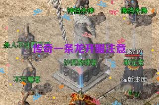 传奇一条龙开服注意