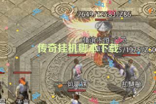 传奇挂机脚本下载