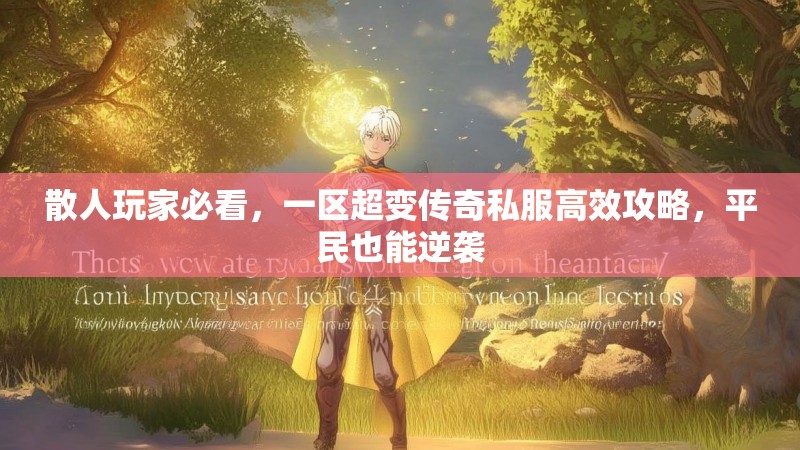 散人玩家必看，一区超变传奇私服高效攻略，平民也能逆袭