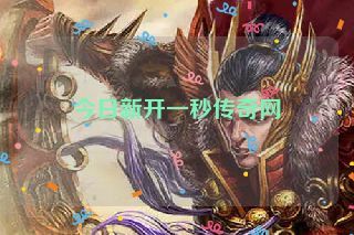 今日新开一秒传奇网