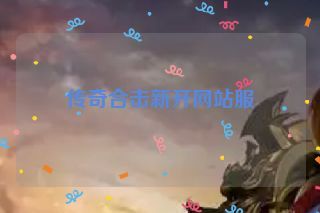 传奇合击新开网站服