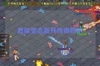 超级变态新开传奇网站