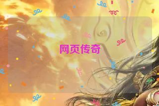 网页传奇