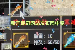 新开传奇网站发布网中变