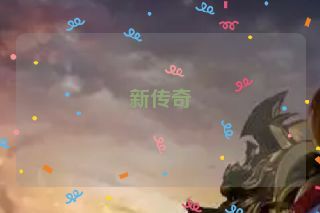 新传奇