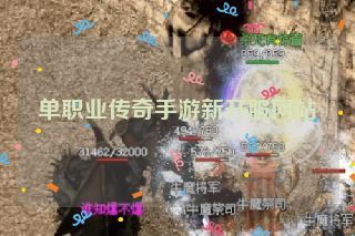 单职业传奇手游新开服网站