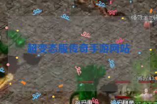 超变态版传奇手游网站