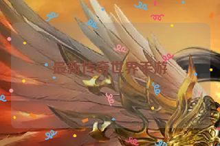 最新传奇世界手游