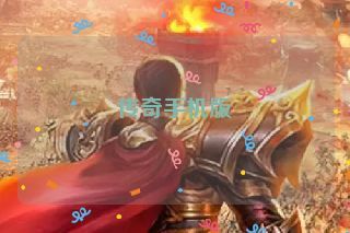 传奇手机版