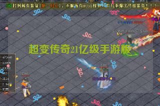 超变传奇21亿级手游版