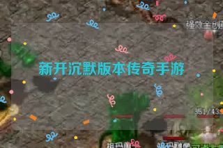 新开沉默版本传奇手游