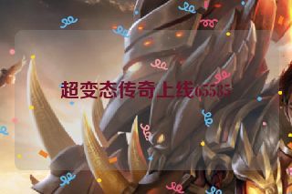 超变态传奇上线65535