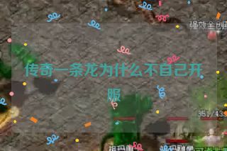 传奇一条龙为什么不自己开服